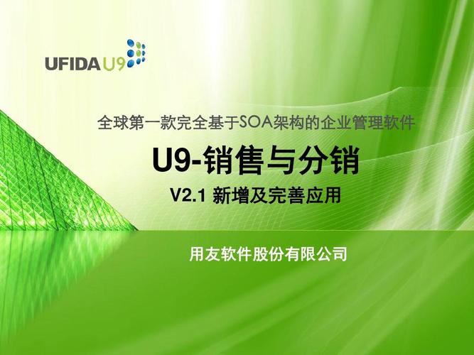 全球第一款完全基于soa架构的企业管理软件 u9-销售与分销 v2.